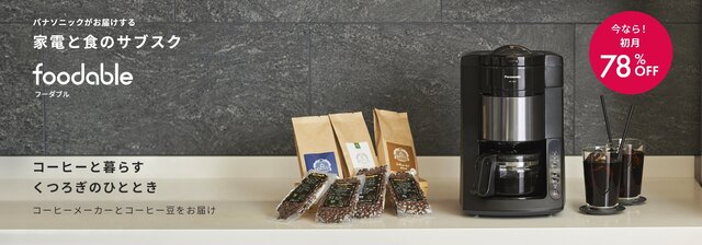 パナソニック、コーヒーメーカー、サブスク、foodable、家電、レンタル
