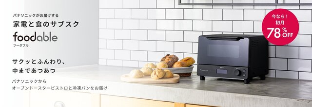 パナソニック、オーブントースター、サブスク、foodable、レンタル、家電