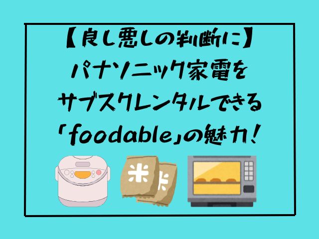 パナソニック、家電、サブスク、レンタル、foodable、食材
