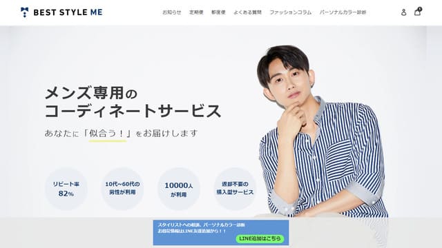 ベストスタイルミー、メンズ、洋服、サブスク、特徴