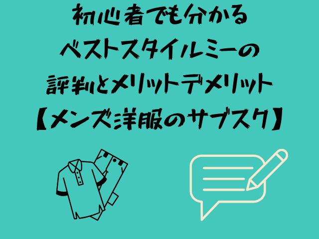 ベストスタイルミー、メンズ、洋服、サブスク、特徴、評判、口コミ、メリット、デメリット、料金、使い方