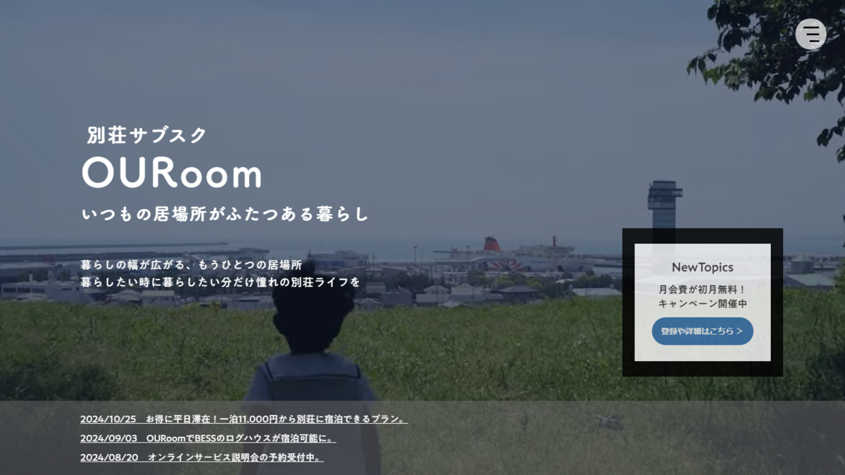 OURoom、サブスク、別荘