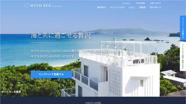 WITH SEA、サブスク、別荘