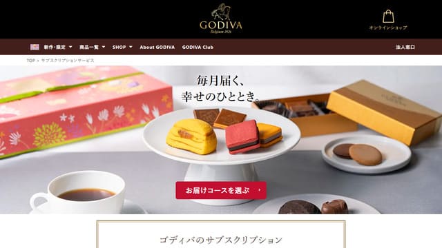 お菓子、定期便、サブスク、ゴディバ