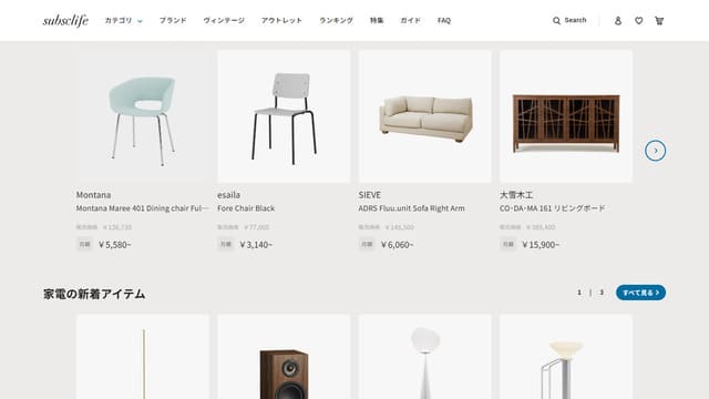 Subsclife、東京、サブスク、レンタル、家具、家電