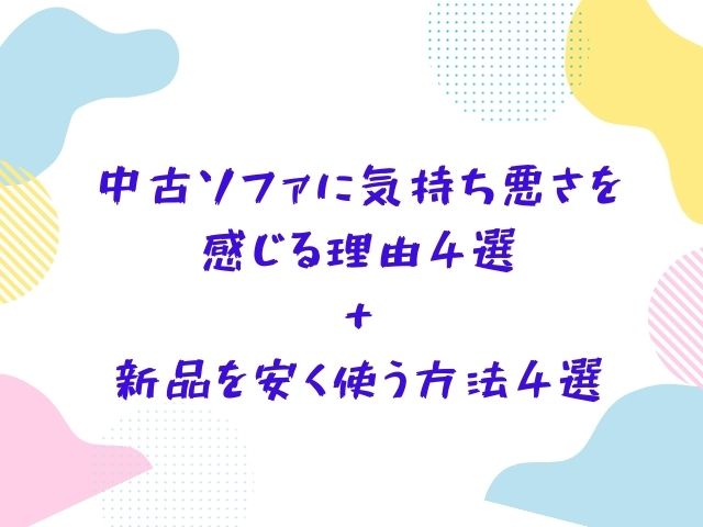 中古、ソファ、気持ち悪い、理由、サブスク、レンタル、家具