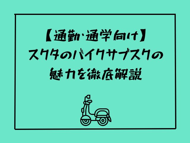 スクタ、バイク、サブスク、レンタル、通勤、通学