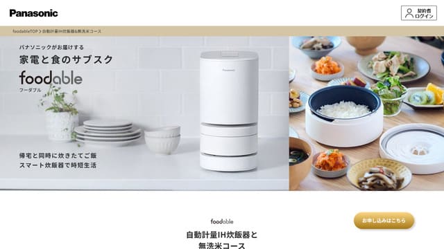 foodable、自動計量IH炊飯器、サブスク、パナソニック、特徴