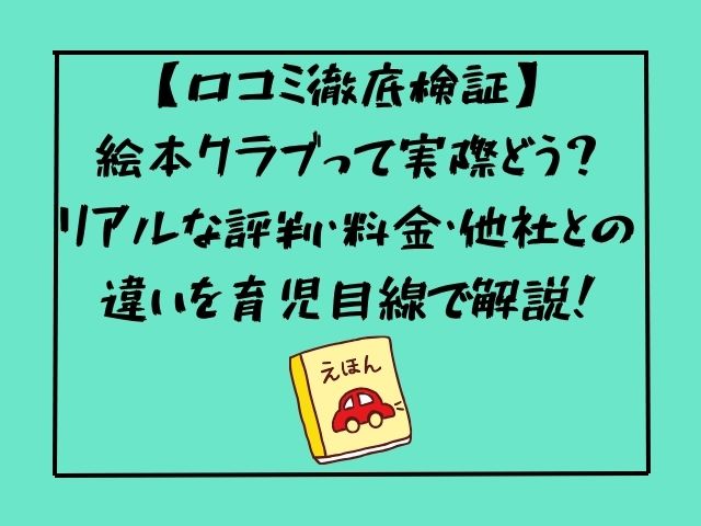 絵本クラブ、絵本ナビ、紙、本、サブスク、口コミ、評判、料金、比較