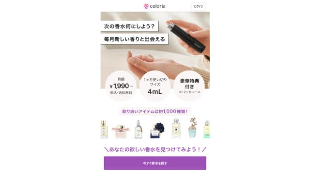 カラリア、香水、定期便
