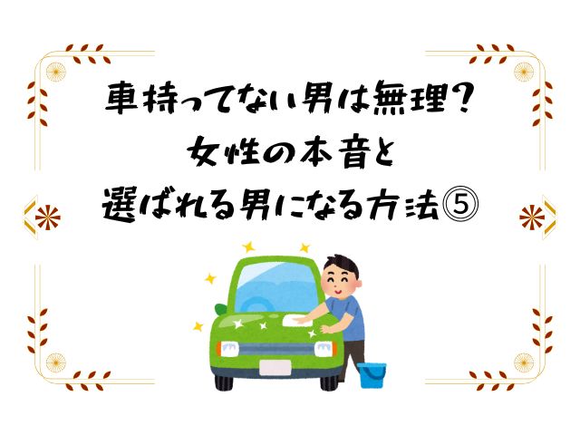 車、持ってない男、無理、女性の本音、選ばれる男になる方法
