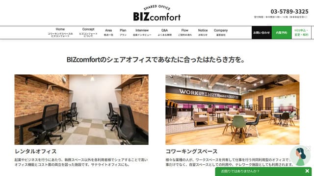 BIZcomfort、パソコン作業、場所、コワーキングスペース