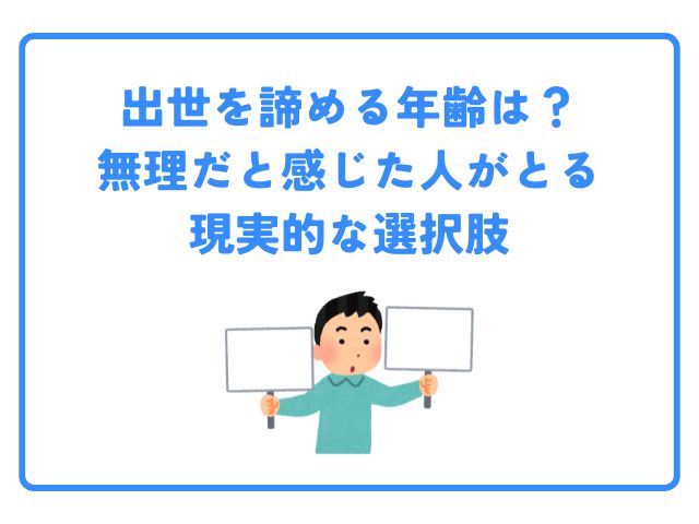 出世、諦める年齢、無理、現実的な選択肢