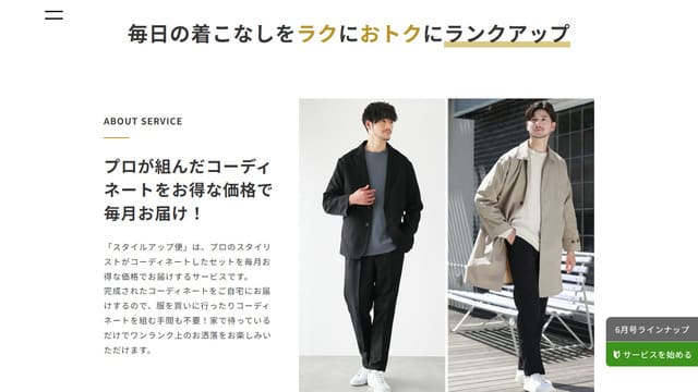 SPU スタイルアップ便、メンズ、洋服サブスク、清潔感がない、理不尽、改善