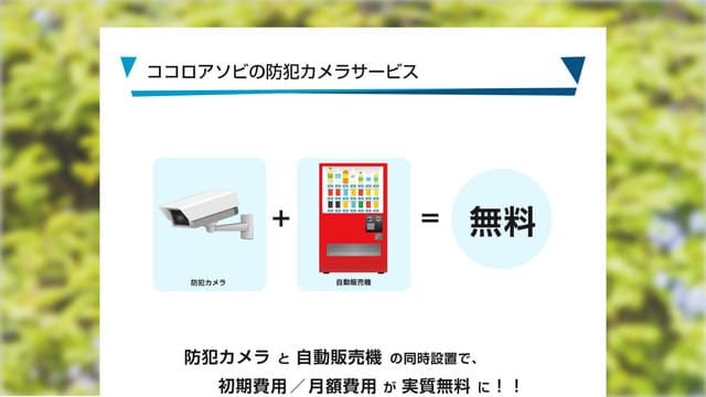 ココロアソビ、防犯カメラ、サブスク