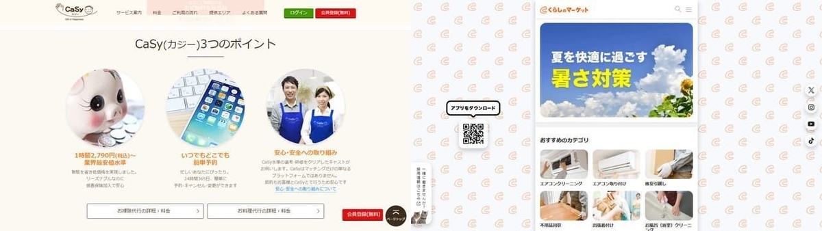 CaSy、くらしのマーケット、家事代行、男性、一人暮らし、部屋、汚い、改善