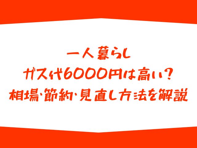 一人暮らし、ガス代、6000円、高い