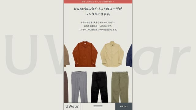 UWear、洋服、メンズ、男、サブスク、レンタル、50代、独身、男性、幼稚