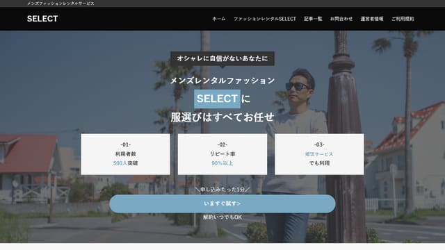 SELECT、洋服、メンズ、男、サブスク、レンタル、50代、独身、男性、幼稚