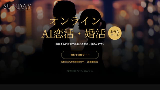 オンラインAI恋活、婚活、Sunday Nine、50代、独身女性、実家暮らし、孤独