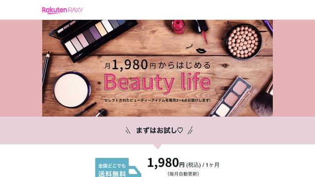 RAXY、美容、コスメ、定期便、サブスク、50代、独身女性、実家暮らし