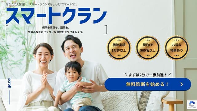 スマートクラン、FP、お金、相談、50代、独身女性、実家暮らし