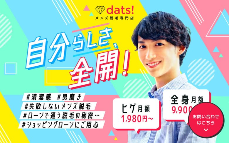 dats!(ダッツ)、サブスク、メンズ脱毛、大学生、髭剃り、頻度