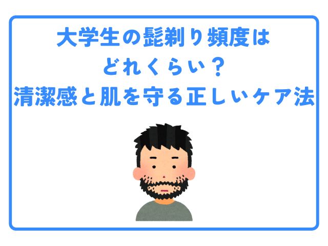大学生、髭剃り、頻度