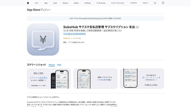 サブスク管理アプリ、おすすめ、一覧、選び方、SubsHub