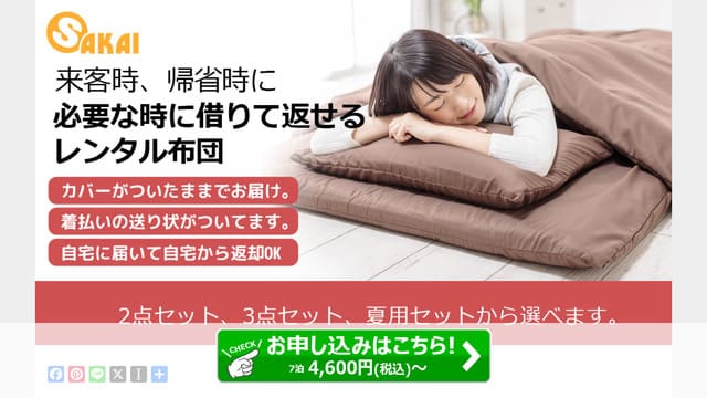 SAKAI、有限会社サカイ、布団、レンタル