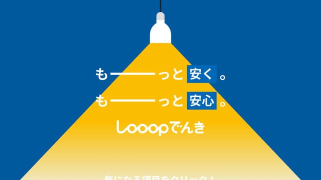 Looopでんき、サブスク、エネルギー、電気