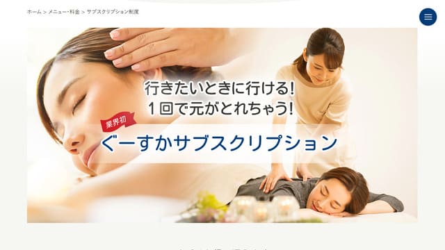 リラクゼーション、整体、サブスク