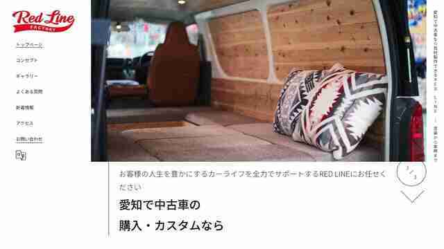 愛知,軽キャンピングカー製作,持ち込み愛知,レッドライン