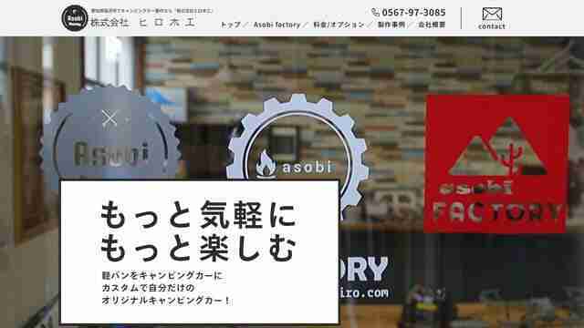 愛知,軽キャンピングカー製作,持ち込み愛知,株式会社ヒロ木工