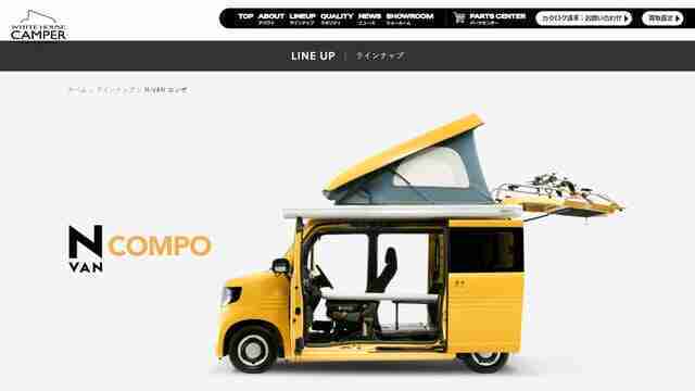 ホワイトハウス,N-VAN COMPO,軽キャンピングカー,新車
