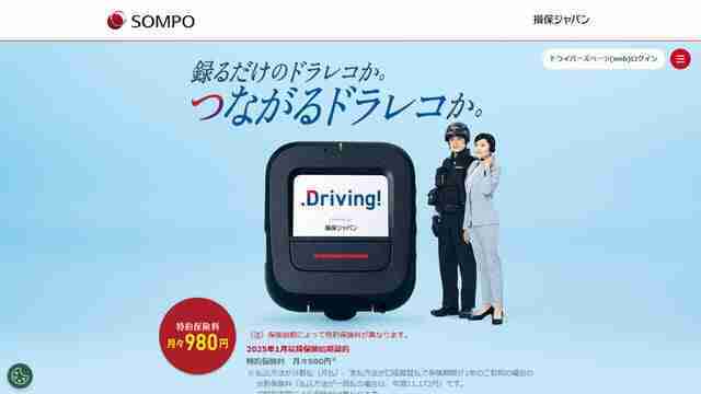 損保ジャパン,つながるドラレコDriving!,ドライブレコーダー,サブスク