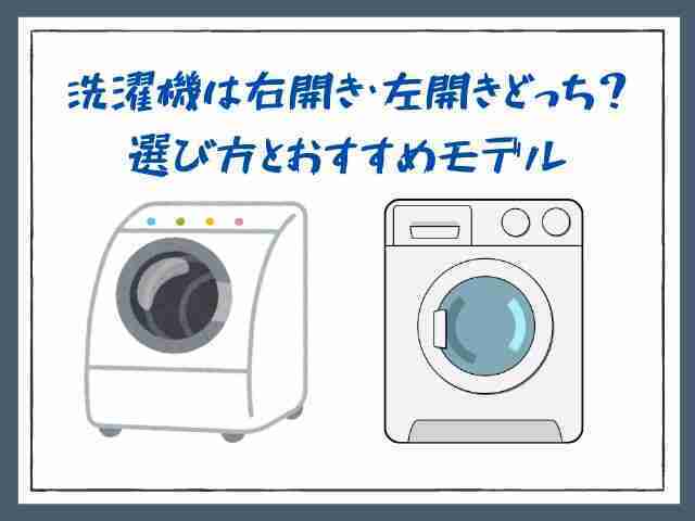 洗濯機,右開き,左開き,どっち,選び方,おすすめモデル