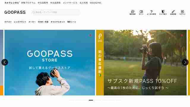 安い,カメラ,おすすめ,GOOPASS,サブスク,一覧,特徴