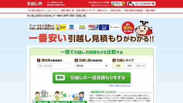 引越し侍