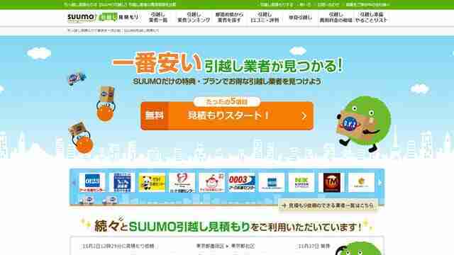 SUUMO引越し