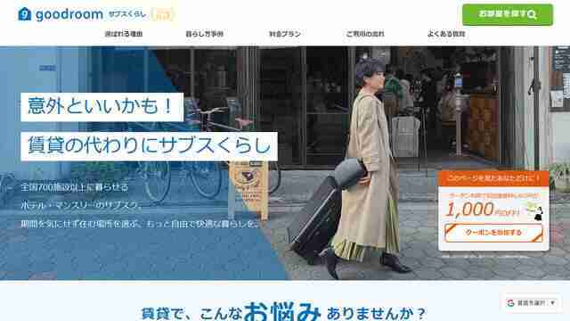 goodroom,サブスくらし,サブスク賃貸