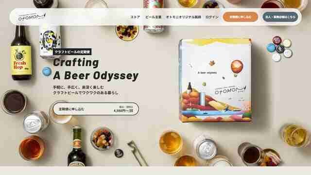 otomoni,オトモニ,ビール,定期配送