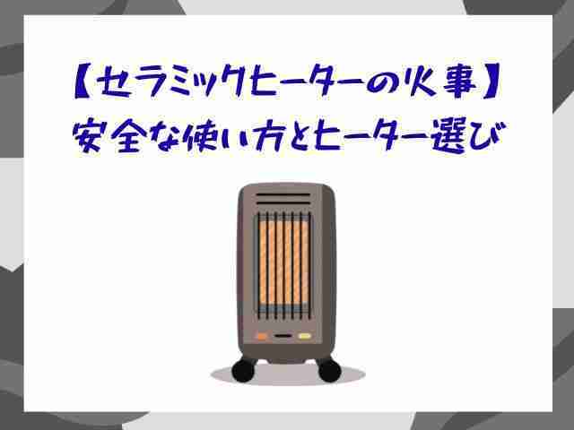 セラミックヒーター,火事,安全な使い方,ヒーター選び
