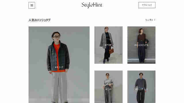 StyleHint,コーディネイトアプリ
