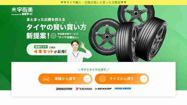 宇佐美,タイヤ定額払い,うさマート,タイヤ,サブスク