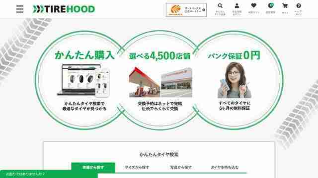  タイヤフッド,TIREHOOD,買い切り,オンライン特化型,タイヤ,サブスク