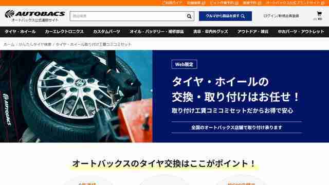 実店舗,タイヤ,オートバックス,工賃コミコミセット