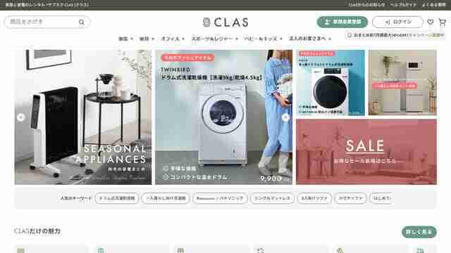 CLAS,家電,サブスク,レンタル,洗濯機