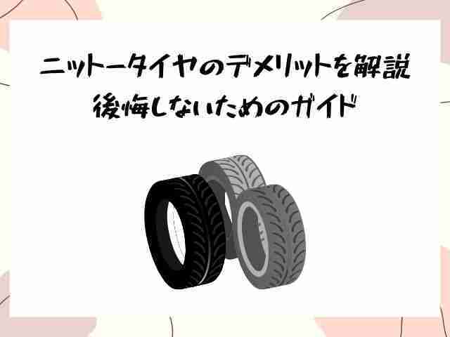 ニットータイヤ,デメリット,解説,後悔しない,ガイド