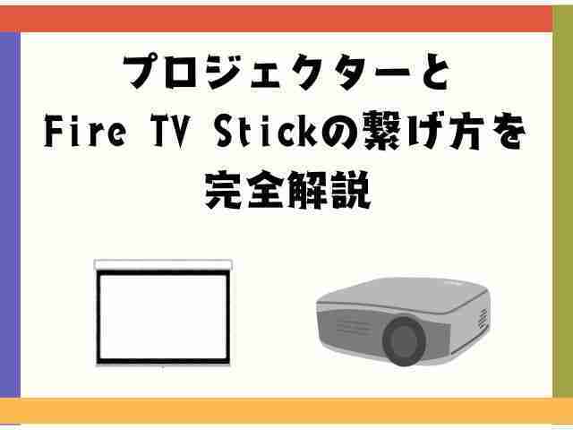 プロジェクターとFire TV Stickの繋げ方を完全解説 - サブスクガレージ